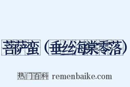 菩萨蛮（垂丝海棠零落）是什么意思的图片